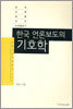 한국 언론보도의 기호학