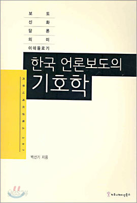 한국 언론보도의 기호학