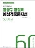 2017 ACL 황영구 경찰학 예상적중문제선 2차 대비