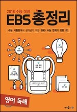 EBS 총정리 영어 독해 (2017년)