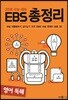 EBS 총정리 영어 독해 (2017년)
