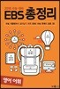 EBS 총정리 영어 어휘 (2017년)