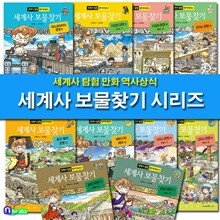 세계사 탐험 만화 역사상식 세계사 보물찾기 세트/전10권/로마제국.그리스문명.페르시아제국.중국황허.인더스.이집트.메소포타미아문명편