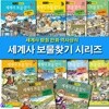 세계사 탐험 만화 역사상식 세계사 보물찾기 세트/전10권/로마제국.그리스문명.페르시아제국.중국황허.인더스.이집트.메소포타미아문명편
