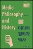 미디어 철학과 역사