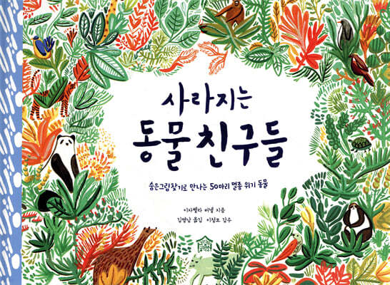 사라지는 동물 친구들