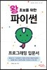 왕초보를 위한 파이썬 프로그래밍 입문서
