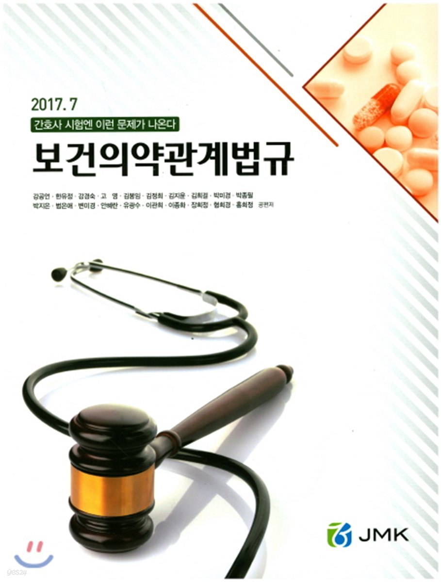 2017 보건의약관계법규