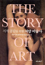 지적 공감을 위한 서양 미술사 THE STORY OF ART