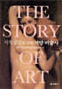 지적 공감을 위한 서양 미술사 THE STORY OF ART