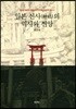 일본 신사의 역사와 신앙