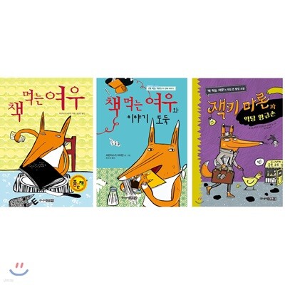 책 먹는 여우 + 책 먹는 여우와 이야기 도둑 + 잭키 마론과 악당 황금손 세트