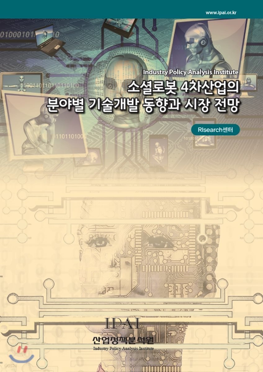 소셜로봇 4차산업의 분야별 기술개발 동향과 시장 전망