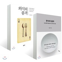 한식의 품격 + 외식의 품격 세트