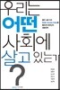 우리는 어떤 사회에 살고 있는가?