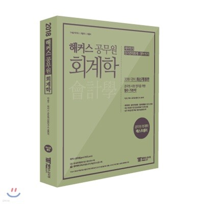 2018 해커스 공무원 회계학 이승우
