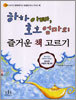 하하 아빠 호호 엄마의, 즐거운 책 고르기