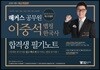 2018 해커스 공무원 이중석 맵핑 한국사 합격생 필기노트