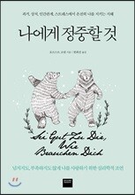 나에게 정중할 것