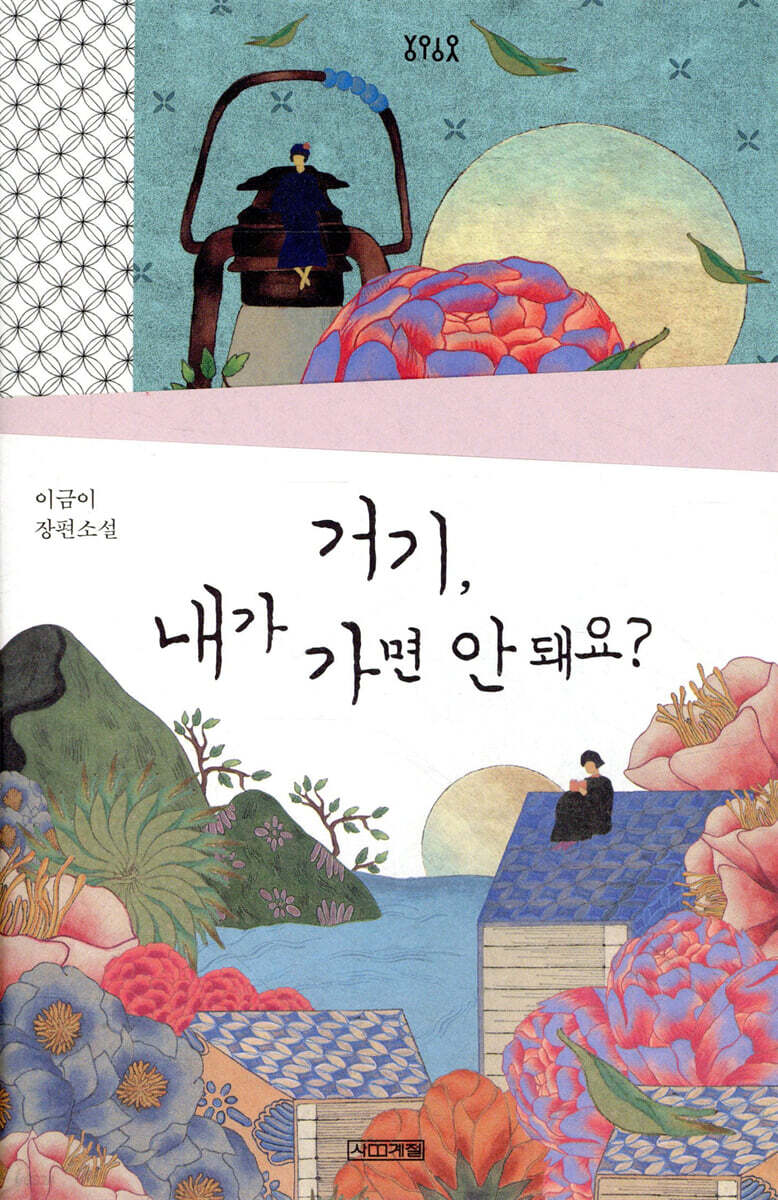 거기, 내가 가면 안 돼요?