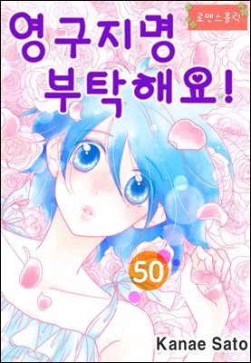 [로맨스홀릭] 영구지명 부탁해요 50화