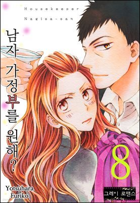 [그레이로맨스] 남자 가정부를 원해? 08화