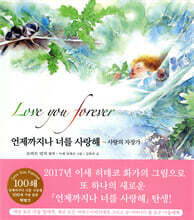 언제까지나 너를 사랑해 - 사랑의 자장가