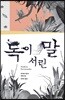 독이 서린 말