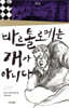 바르톨로메는 개가 아니다
