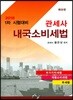 2018 관세사 내국소비세법