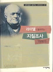 라이엘이 들려주는 지질조사 이야기 (과학자들이 들려주는 과학이야기 97)