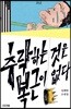 추락하는 것은 복근이 없다