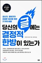 당신의 글에는 결정적 한방이 있는가