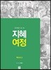 지혜 여정 역사서 2