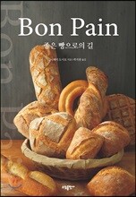 Bon Pain 좋은 빵으로의 길