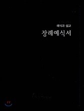 장례 예식서