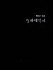 장례 예식서