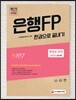 신 2017 은행FP 자산관리사 한권으로 끝내기