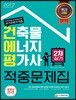 2017 건축물에너지평가사 2차 실기 적중문제집