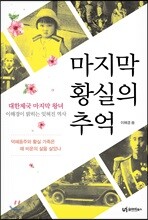 마지막 황실의 추억