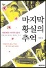 마지막 황실의 추억