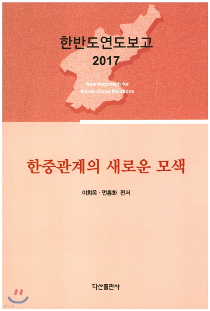 한중관계의 새로운 모색