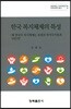 한국 복지체제의 특성
