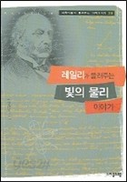 레일리가 들려주는 빛의 물리 이야기 (과학자들이 들려주는 과학이야기 28)