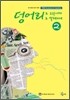 덩어리로 외우니까 덩어리로 말해지네 2