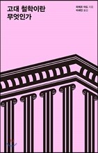 고대 철학이란 무엇인가