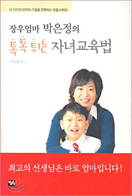 장우엄마 박은정의 톡톡 튀는 자녀교육법