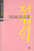 전겸익시선