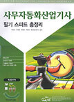 사무자동화산업기사 필기 스피드 총정리
