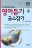 아주 쉽게 읽고 끝내는 영어듣기 급소잡기